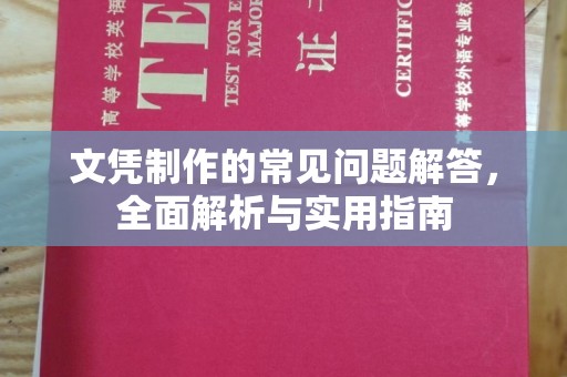 阿图什文凭制作的常见问题解答，全面解析与实用指南